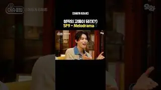 창작의 고통이 담긴(?) Melodrama #이슈클럽