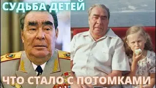 МУРАШКИ ПО КОЖЕ! СУДЬБА детей Леонида Брежнева ШОКИРУЕТ! Вот ЧТО СТАЛО с потомками