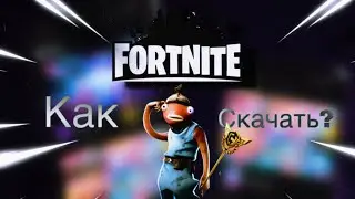 Топ 3 способа как скачать фортнайт на айфон
