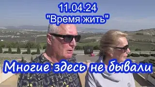 11.04.24  ⏳ Многие из вас здесь не бывали ⌛