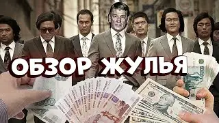 ОБЗОР ЖУЛЬЯ — лохи отдали 