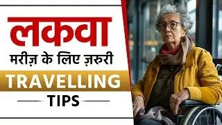 लकवा मरीज के लिए जरुरी Travelling Tips | Travel Tips for Paralysis Patients | SRIAAS