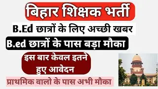 बिहार शिक्षक भर्ती 2023🔥| BPSC Teacher Total Form Fill Up 2023 | bpsc update today #bedvsbtc#bpsc