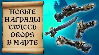 Мартовские награды twitch drops Sea of thieves