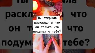 Его мысли обо мне только что! #таро #гадание #tarot #раскладтаро #гаданиетаро #таролог