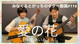 ギターデュオ「愛の花」あいみょん guitarduo