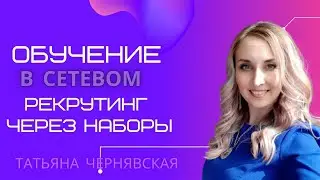 Рекрутинг через наборы