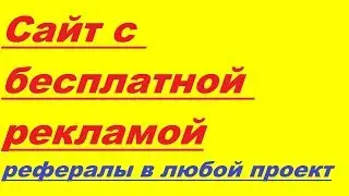 Бесплатная реклама в интернете это возможно