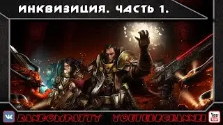 Warhammer 40000. Инквизиция. Часть 1.