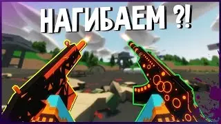 СУПЕР НАГИБ В UNTURNED ?!