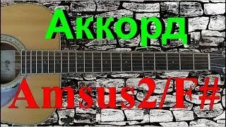 Аккорд Amsus2/F# на гитаре. Как играть. Подробный разбор