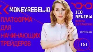 ICO Review: MoneyRebel - A Marketplace Where Advisors Help Crypto Newbies Get Started. 0+