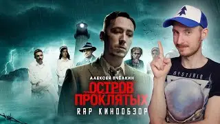 RAP Кинообзор - Остров проклятых | Реакция на Алексея Пчелкина