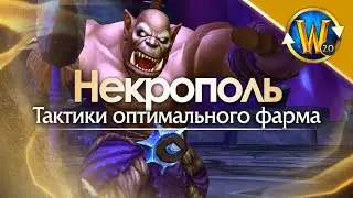 Некрополь Призрачной Луны - тактики оптимального фарма | Триалы WoW