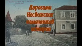 Дорогами Несвижских памятников истории