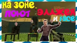 ❤ CS 1.6 ❤ В ТЮРЬМЕ ЭЛДЖЕЙ И ФЕЙС ❤ ЮМОР ❤