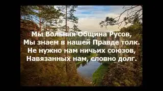 Мы Вольная Община Русов! Мы знаем в нашей Правде толк!