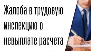 Жалоба в трудовую инспекцию о невыплате расчета при увольнении