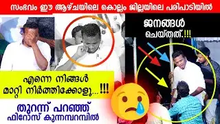 എന്നെ മാറ്റി നിർത്തിക്കോ...!!!  വിഷമിപ്പിച്ചു ഫിറോസ് കുന്നംപറമ്പിൽ... Firos kunnamparambil @ Kollam