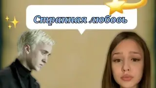 фф т/и и Драко Малфой 