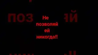 Не позволяй ей это ! #коуч #коучинг #психология #kouch #psicologia #short #shorts #videoshorts