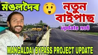 MANGALDAI BYPASS PROJECT UPDATE🔥ফ'ৰলেন গ্ৰীণফিল্ড বাইপাছৰ নিৰ্মাণকাৰ্য্য😲৫৩৫ কৌটি বাজেট💥
