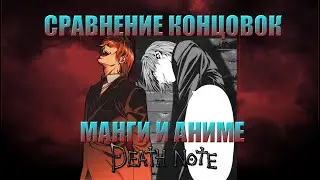Death Note - Comparison of Manga and Anime Endings. [DEATH NOTE]