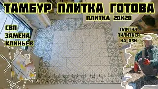 Тамбур плитка готова 20х20, СВП замена клиньев, плитка пилиться на изи🏡√532 Строим Дом 25.04.2025