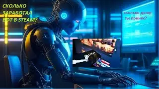 Сколько заработал в стим/steam заработок на трейдинге - заработок в STEAM, ste trade bot.