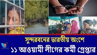 সুন্দরবনের ভারতীয় অংশে ১১ বাংলাদেশি গ্রেপ্তার।11 Bangladeshis arrested in Indian  Vtv