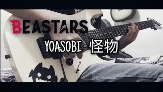 YOASOBI - 怪物 (Kaibutsu) [BEASTARS Season 2 OP] Guitar Cover by Shimà