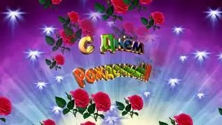 с Днём Рождения,Света!