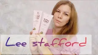 УХОД ЗА ВОЛОСАМИ LEE STAFFORD/Шампунь,бальзам,спрей