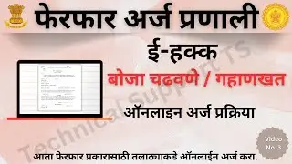बोजा चढवणे / गहाणखत फेरफार अर्ज
