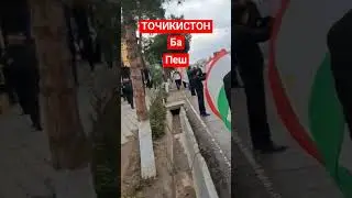 ТОЧИКИСТОН БА ПЕШ !
