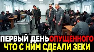 ПЕРВЫЙ ДЕНЬ ОПУЩЕННОГО: ЧТО С НИМ СДЕЛАЛИ ЗЕКИ?