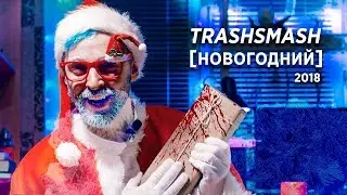 TrashSmash [NEW YEAR] 2018
