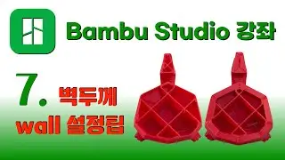 Bambu Studio  강좌 7 - 벽 두께 Wall 설정팁