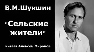 Василий Шукшин. 