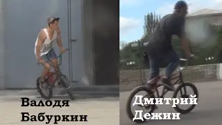 BMX - Валодя Бабуркин / Дмитрий Дежин - сплит эдит. Донецк (Donetsk)