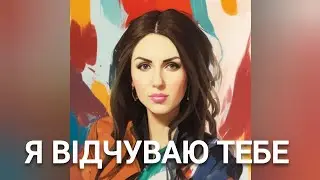 Kozak System feat Оксана Муха - Я відчуваю тебе (IRADA BELL кавер)