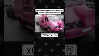 Пробили тачки в Номерограме и поняли, что это кринж