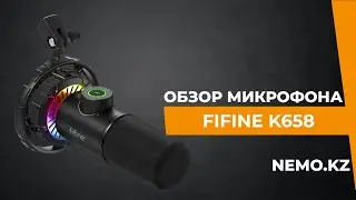Микрофон Fifine K658 - обзор от NEMO.KZ