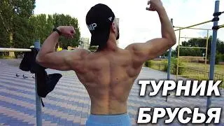 Тренировка на Турниках и Брусьях