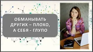 #ЮК I Обманывать других плохо, а себя - глупо!