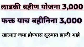 लाडकी बहीण योजना 3,000 रुपये आले नाहीत,लगेच हे काम करा, Ladki bahin yogna 3,000 खात्यात येतील.