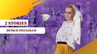 Инста игры: как их сделать и зачем они нужны? Пошаговая инструкция создания игр. 16+