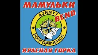 Мамульки - Красная горка