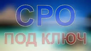 вступить в сро строителей рассрочка москва