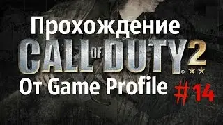 Call of Duty 2 прохождение. Битва за Кан- Перекрёсток!